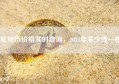 比特币价格实时查询，2024年多少钱一枚？