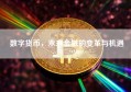 数字货币，未来金融的变革与机遇