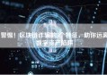 警惕！区块链诈骗的5个特征，助你远离数字资产陷阱