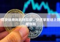 区块链查询官网指南，快速掌握链上数据查询