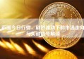 币圈今日行情，剧烈波动下的市场走向与关键信号解读
