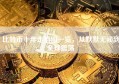 比特币十年走势图一览，从默默无闻到全球震荡