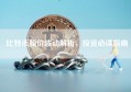 比特币股价波动解析，投资必读指南