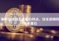 解析区块链五大核心特点，安全透明的未来基石