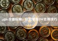 pdfdo全面指南，轻松掌握PDF处理技巧