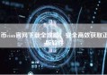 币cion官网下载全攻略，安全高效获取正版软件