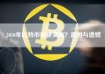 2010年比特币随便买吗？真相与遗憾