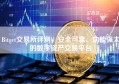 Bitget交易所评测，安全可靠、功能强大的数字资产交易平台