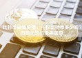 比特币最新价格，一枚比特币多少钱？市场动态与未来展望