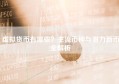 虚拟货币有哪些？主流币种与潜力新币全解析