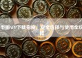 币圈APP下载指南，安全选择与使用全攻略