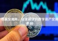 币赢交易所，安全高效的数字资产交易平台