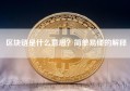区块链是什么意思？简单易懂的解释
