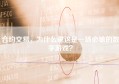 合约交易，为什么说这是一场必输的数字游戏？