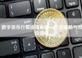 数字货币行情波动解析，投资策略与风险提示