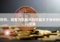 好的，请看为您撰写的这篇关于快币的SEO文章