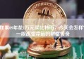 如果09年花1万元买比特币，今天会怎样？一段改变命运的财富传奇