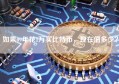 如果09年花1万买比特币，现在值多少？