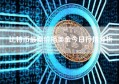 比特币最新价格美金今日行情分析