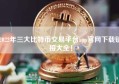 2022年三大比特币交易平台app官网下载链接大全！