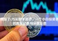 我投了2万买数字货币，一个小白投资者的真实记录与深度反思