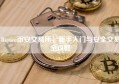 Biance币安交易所，新手入门与安全交易全攻略