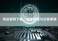 币安官网下载，安全教程与注意事项