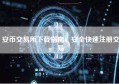 安币交易所下载指南，安全快速注册交易