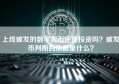 上线破发的数字货币还能投资吗？破发币判断的依据是什么？