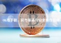 OK币下载，官方渠道与安全操作指南