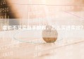 虚拟币买卖新手教程，怎么买进卖出？