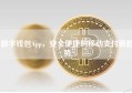 数字钱包App，安全便捷的移动支付新趋势