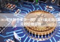 2011年比特币多少一枚？从0.3美元到31美元的价格回顾