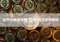 比特币最新价格今日行情及趋势解读