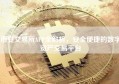 币安交易所APP全解析，安全便捷的数字资产交易平台