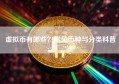 虚拟币有哪些？常见币种与分类科普