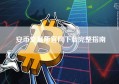 安币交易所官网下载完整指南