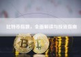 比特币指数，全面解读与投资指南