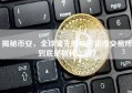 揭秘币安，全球领先的加密货币交易所到底是做什么的？