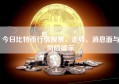 今日比特币行情观察，走势、消息面与风险提示
