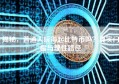 揭秘，普通人玩得起比特币吗？真实门槛与理性路径