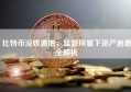 比特币没收激增，监管风暴下资产追缴全解析