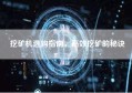 挖矿机选购指南，高效挖矿的秘诀
