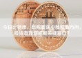 今日比特币，巨幅震荡中酝酿新方向，投资者如何把握关键窗口？