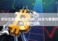 币安交易所全方位指南，安全与便捷的数字资产交易