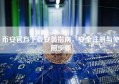 币安官方下载安装指南，安全注册与使用步骤