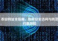 币安网址全指南，如何安全访问与防范钓鱼风险