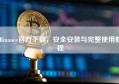 Binance官方下载，安全安装与完整使用教程