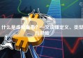 什么是虚拟货币？一文读懂定义、类型与风险