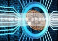 比特币的最新行情，走势逻辑与后市观察